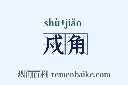 戍角是什么意思的图片